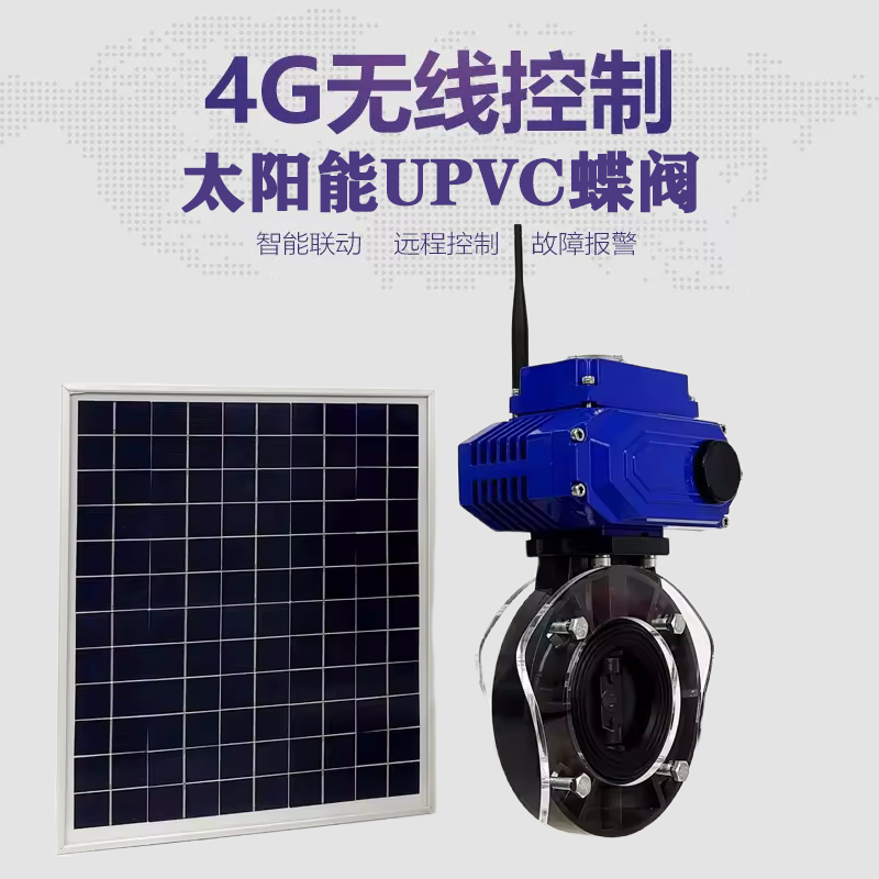 木兰皓久 无线太阳能远程控制蝶阀 光伏板发电 精准控制 开关迅速 农田灌溉